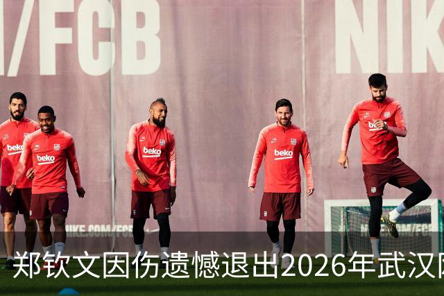郑钦文因伤遗憾退出2026年武汉网球公开赛